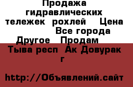 Продажа гидравлических тележек (рохлей) › Цена ­ 14 596 - Все города Другое » Продам   . Тыва респ.,Ак-Довурак г.